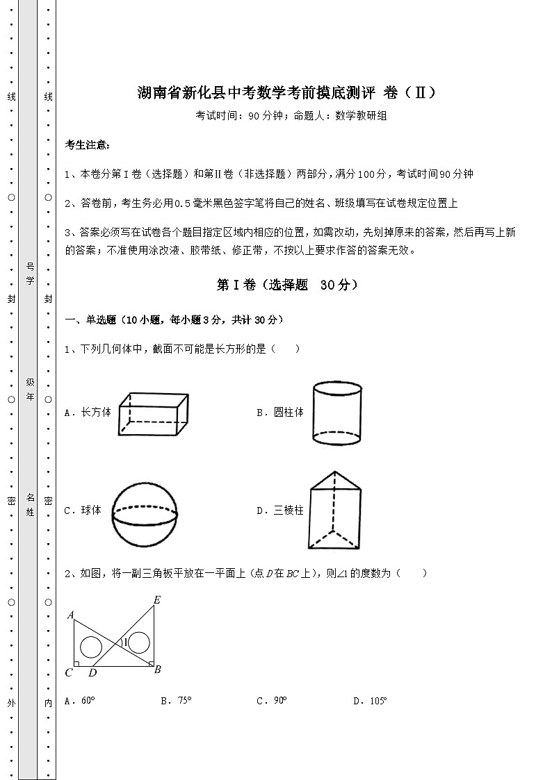 【真题汇编】湖南省新化县中考数学考前摸底测评 卷(Ⅱ)(含答案详解)第1页