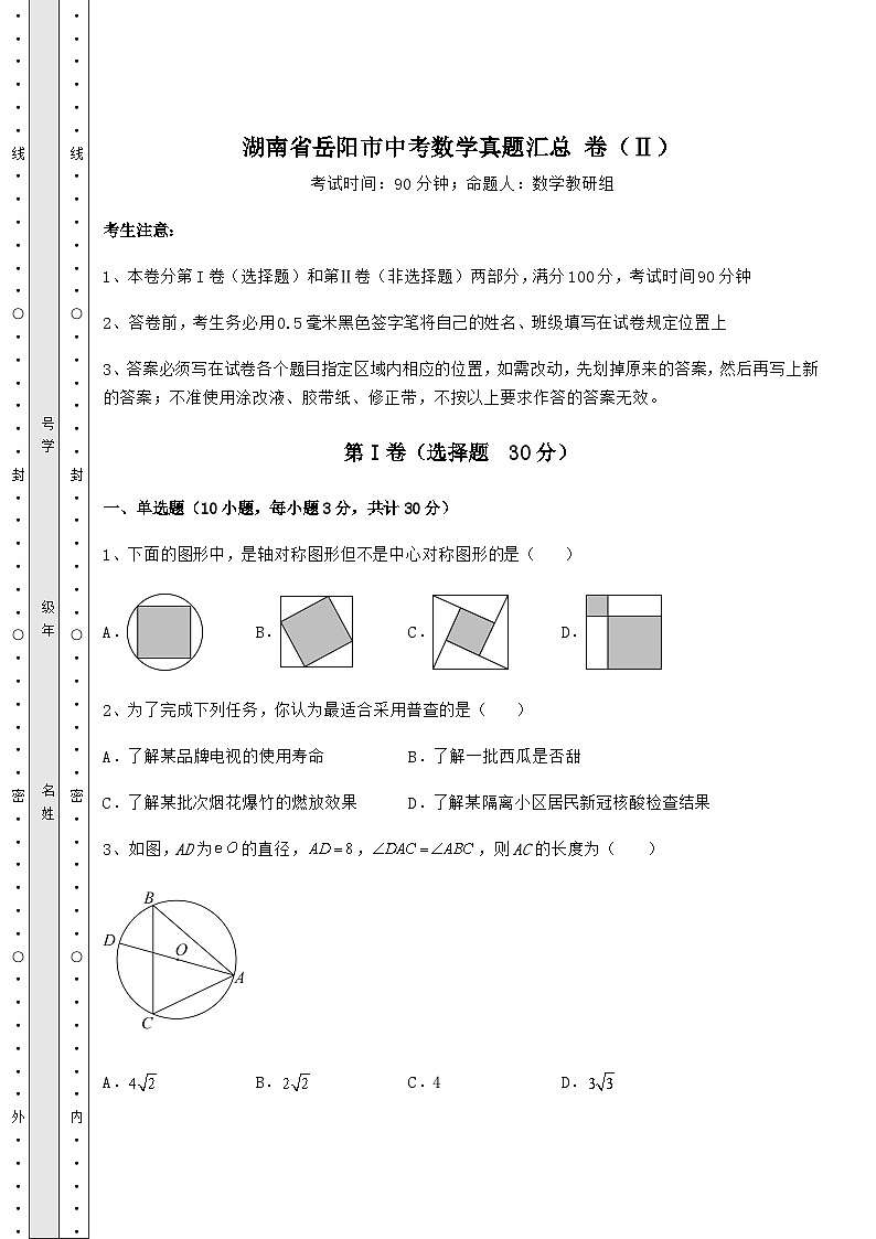【真题汇编】湖南省岳阳市中考数学真题汇总 卷(Ⅱ)(精选)01