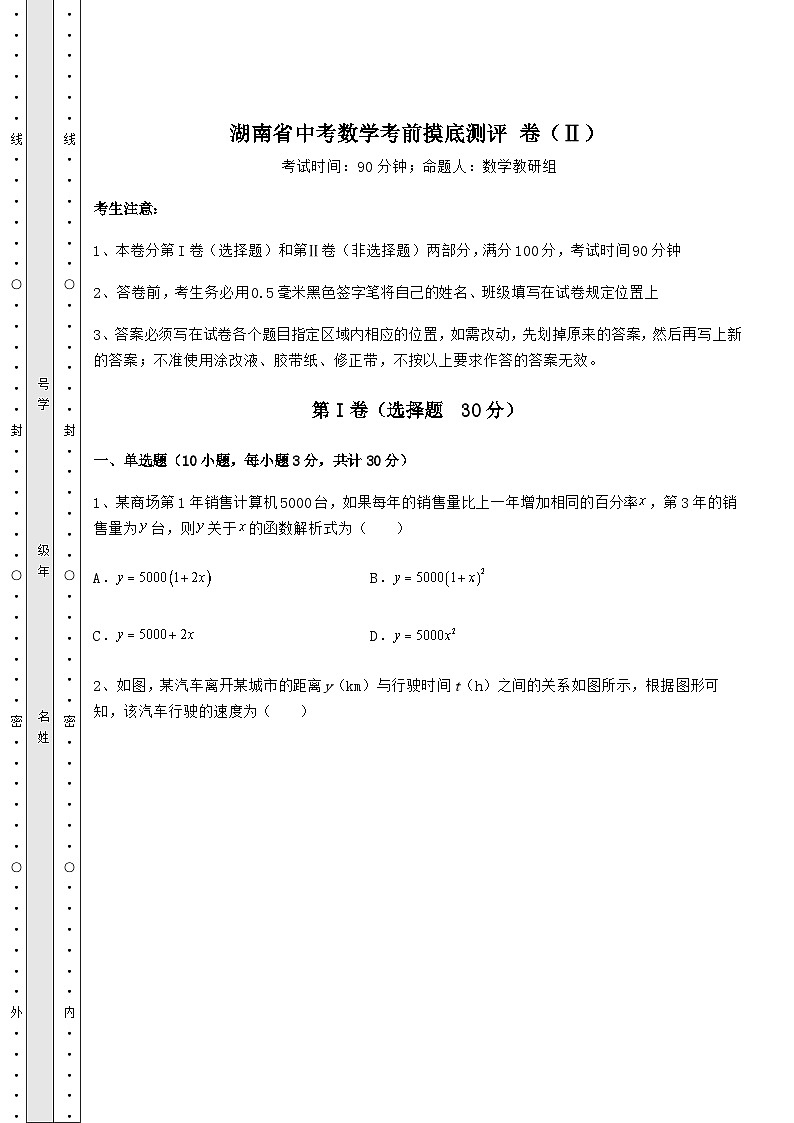 【真题汇编】湖南省中考数学考前摸底测评 卷(Ⅱ)(精选)01
