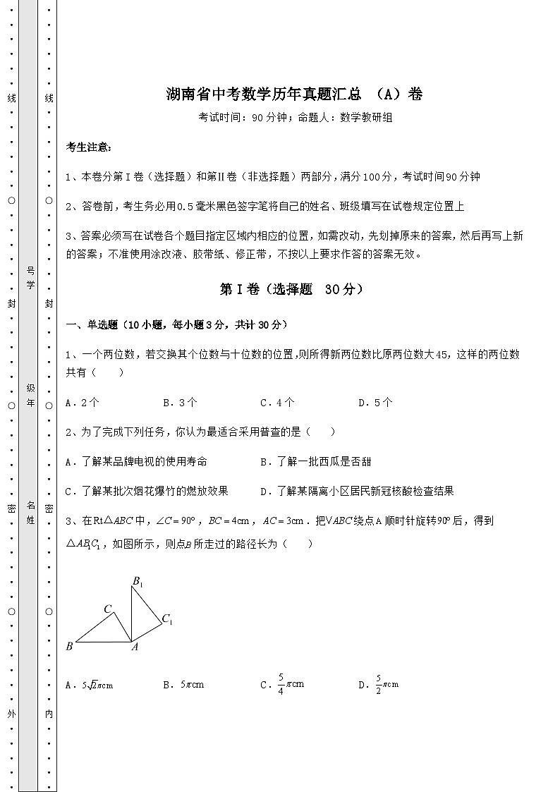 【真题汇编】湖南省中考数学历年真题汇总 (A)卷(含答案详解)第1页