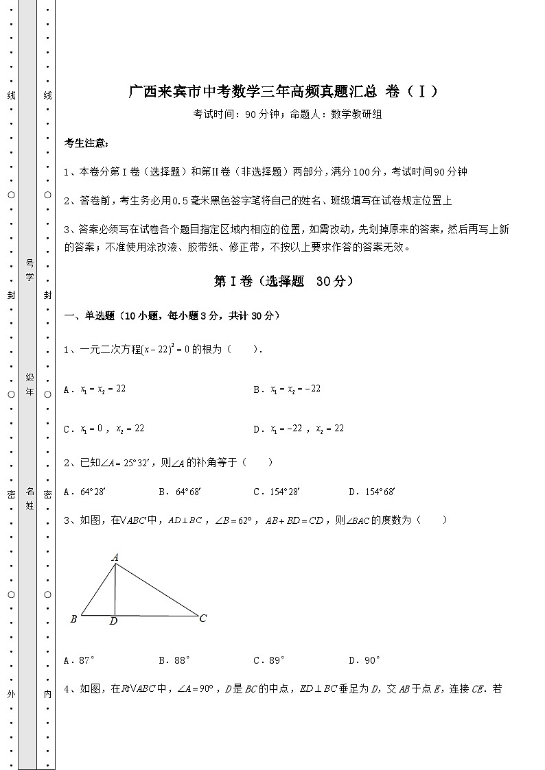 【真题汇编】广西来宾市中考数学三年高频真题汇总 卷(Ⅰ)(含详解)第1页
