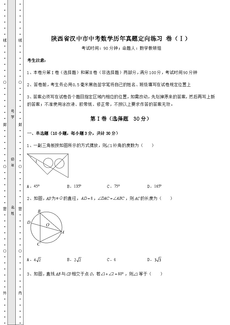 真题解析陕西省汉中市中考数学历年真题定向练习 卷(Ⅰ)(含答案详解)第1页