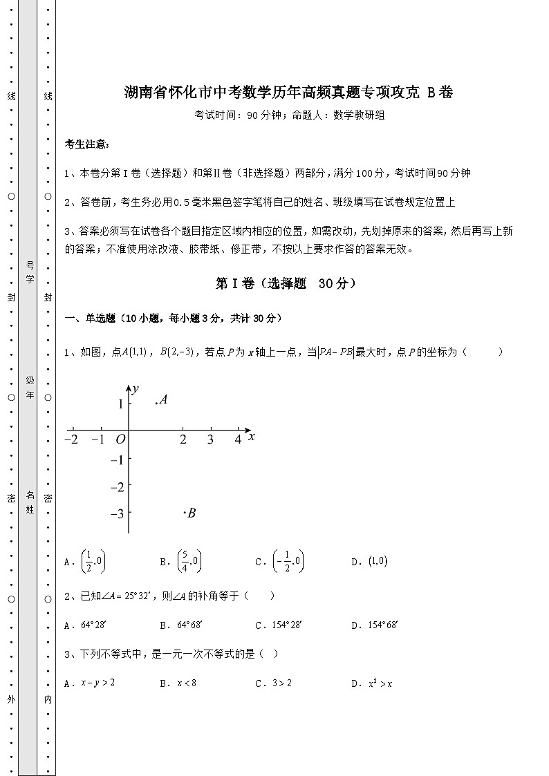 湖南省怀化市中考数学历年高频真题专项攻克 B卷(含答案详解)01