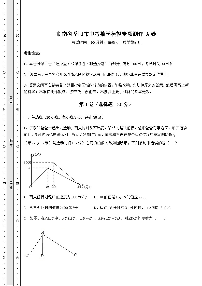 湖南省岳阳市中考数学模拟专项测评 A卷(含答案及解析)第1页