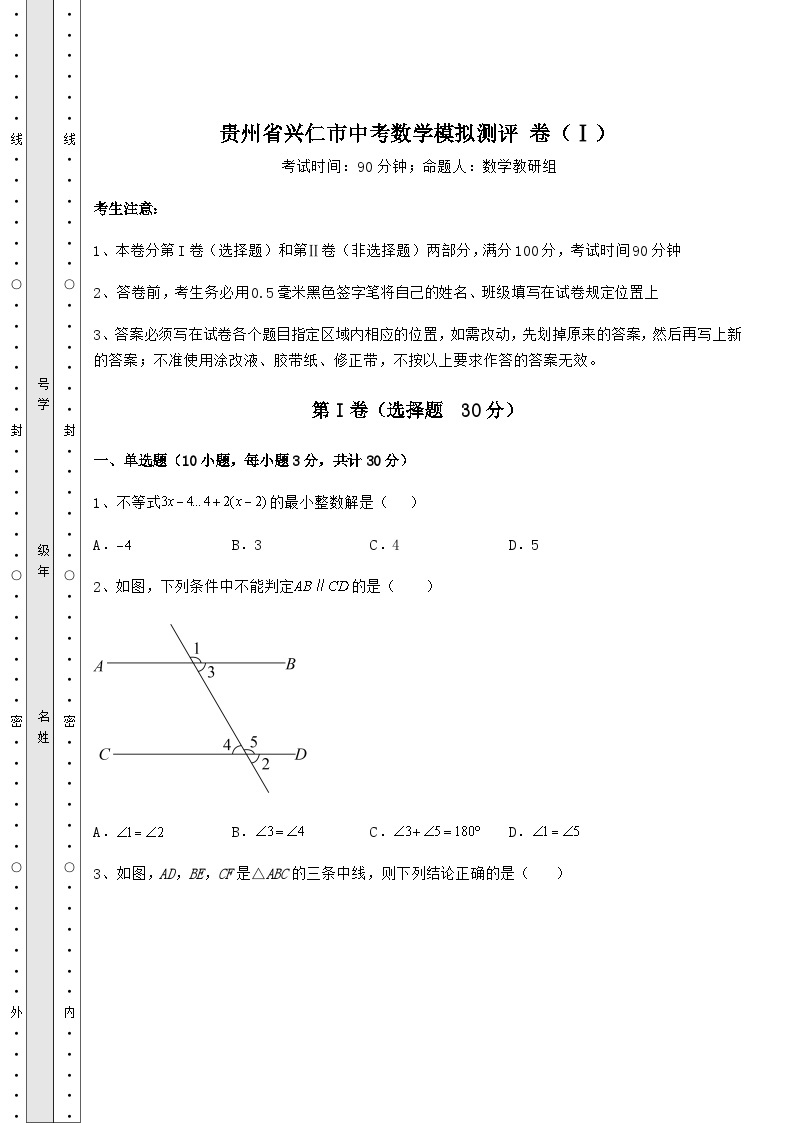 真题解析贵州省兴仁市中考数学模拟测评 卷（Ⅰ）（含答案及详解）01