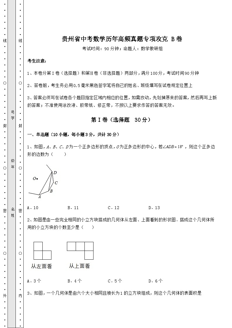 貴州省中考數(shù)學(xué)歷年高頻真題專項攻克 B卷（精選）第1頁