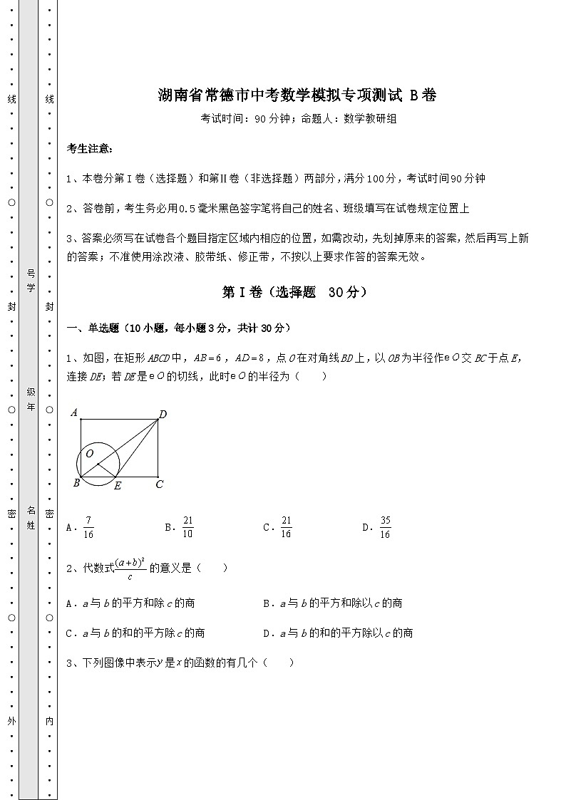 湖南省常德市中考数学模拟专项测试 B卷(含答案解析)第1页