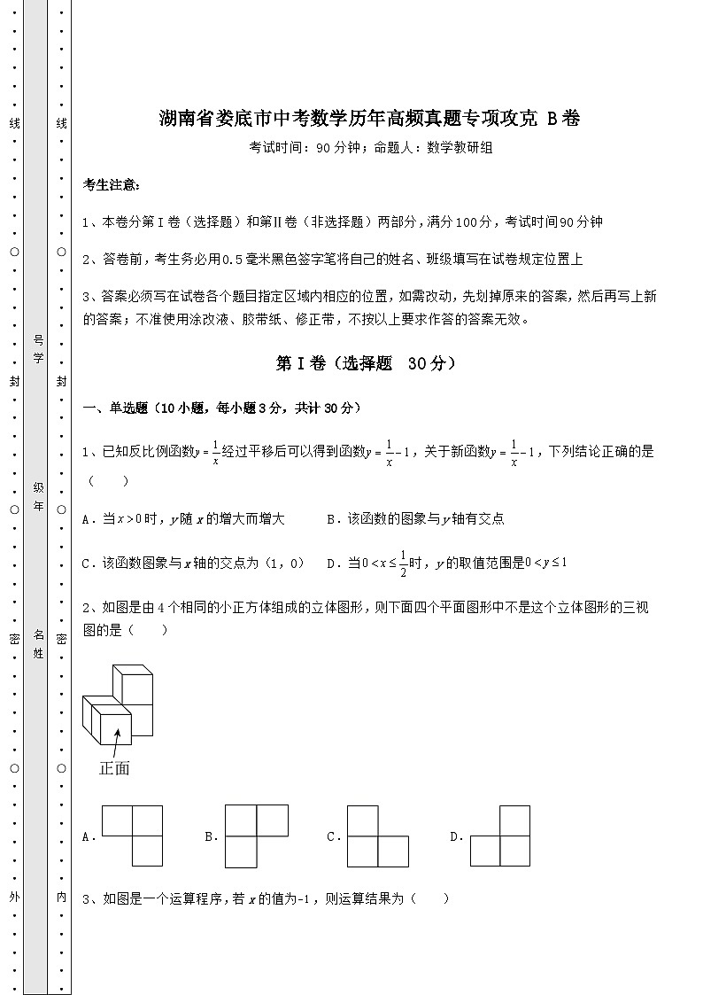 湖南省娄底市中考数学历年高频真题专项攻克 B卷(精选)01