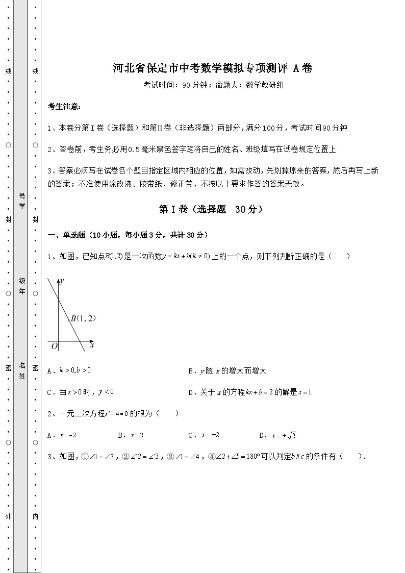 河北省保定市中考数学模拟专项测评 A卷（含详解）01