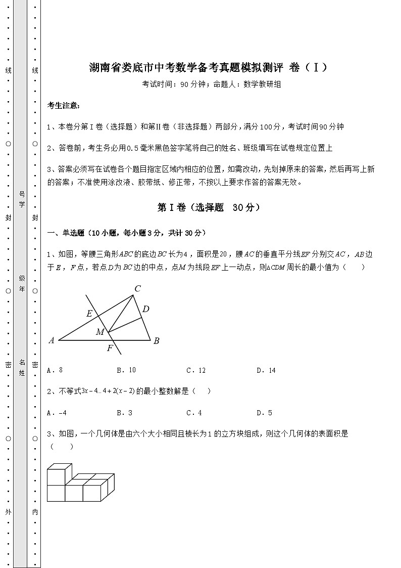 真题解析湖南省娄底市中考数学备考真题模拟测评 卷(Ⅰ)(含答案及解析)第1页