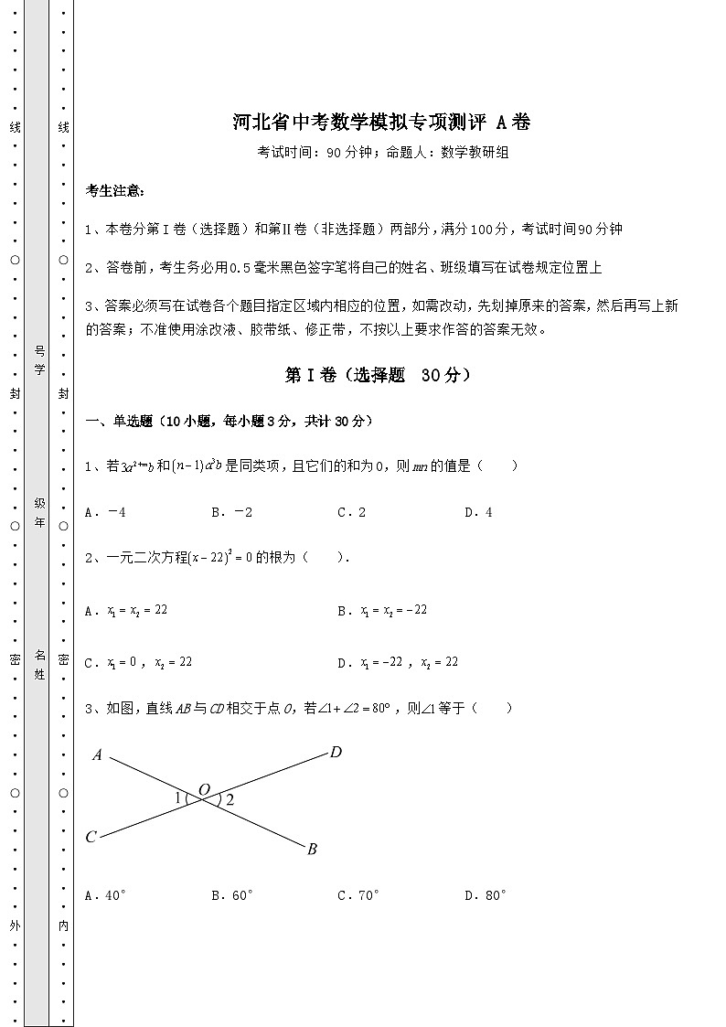 河北省中考数学模拟专项测评 A卷(含答案及详解)第1页