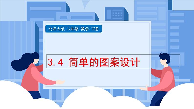 课件北师大版第三章图形的平移与旋转3.4简单的图案设计第1页
