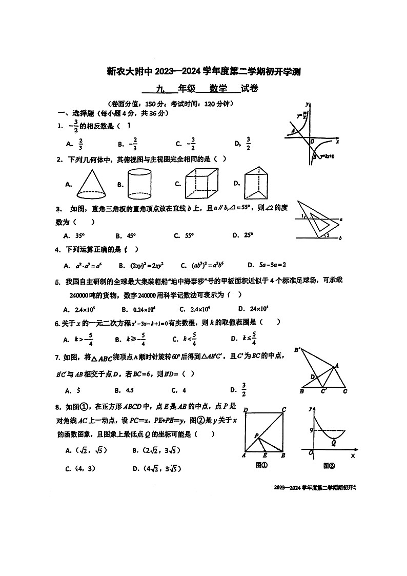 新疆乌鲁木齐市新疆农业大学附属中学 2023-2024年九年级下学期期开学考试数学试卷第1页