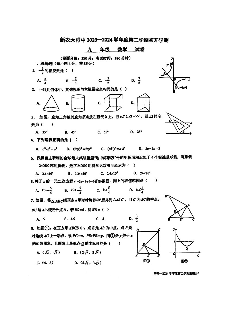 新疆乌鲁木齐市新疆农业大学附属中学 2023-2024年九年级下学期期开学考试数学试卷(图片版无答案)第1页