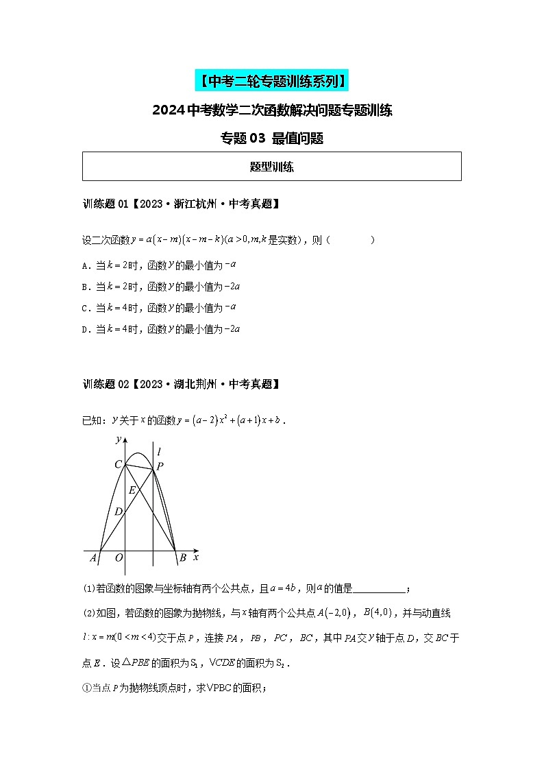 2024中考数学二次函数压轴专题训练-专题03最值问题(含解析)第1页