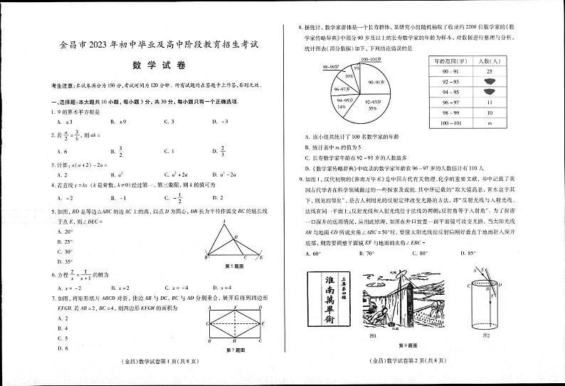 2023年甘肃省金昌市中考数学真题01