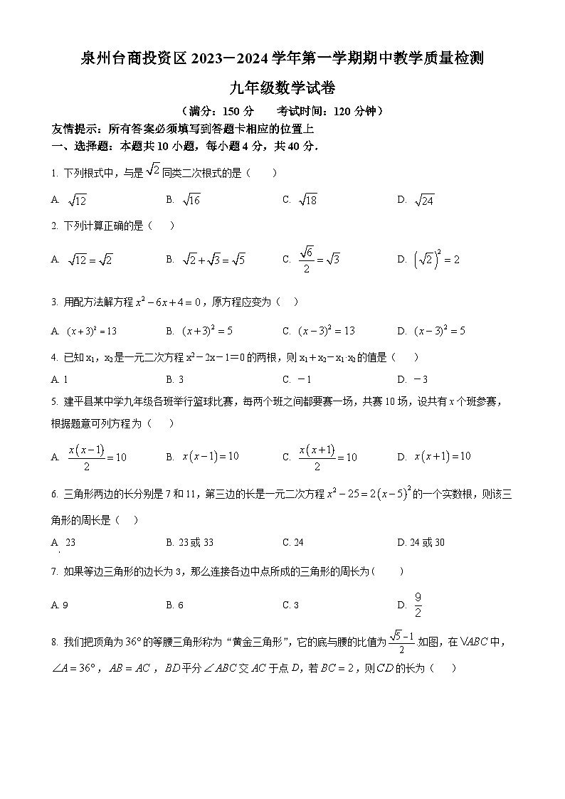福建省泉州台商投资区2023-2024学年九年级上学期期中数学试题(原卷版+解析版)01