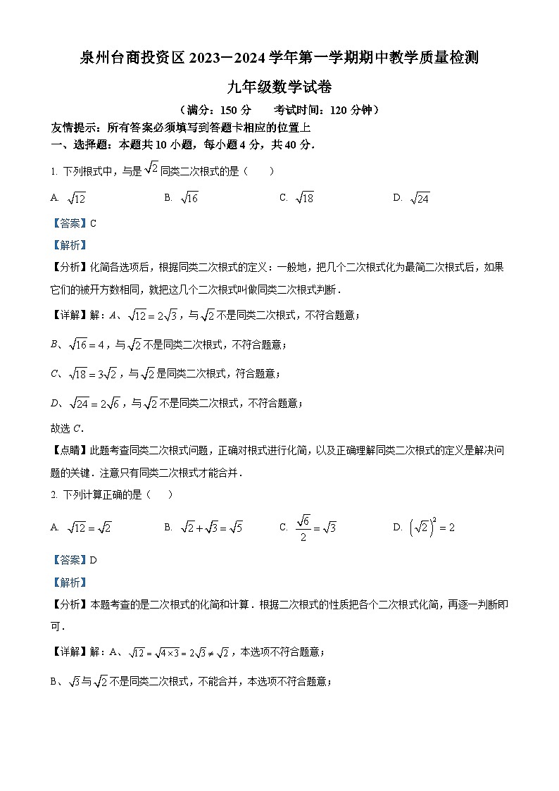 福建省泉州台商投资区2023-2024学年九年级上学期期中数学试题(原卷版+解析版)01