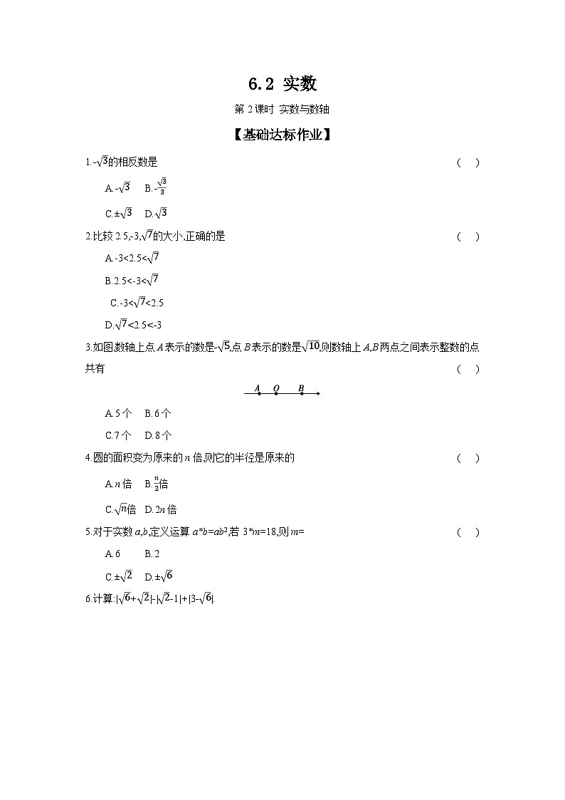 沪科版七年级数学下册课时作业 6.2 实数 第2课时第1页