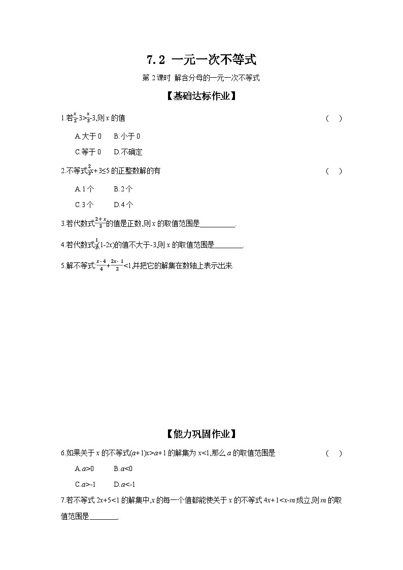 沪科版七年级数学下册课时作业 7.2 一元一次不等 第2课时01