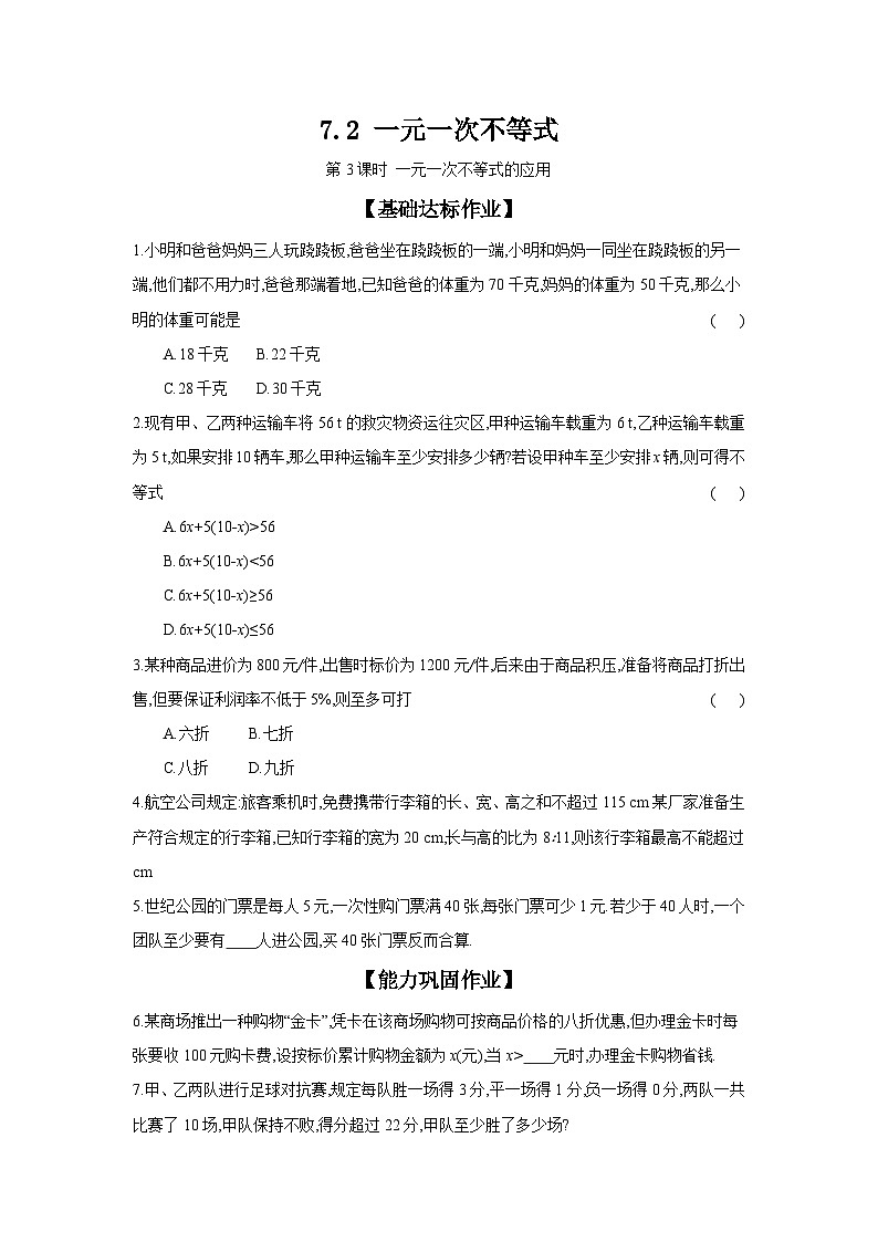 沪科版七年级数学下册课时作业 7.2 一元一次不等 第3课时01