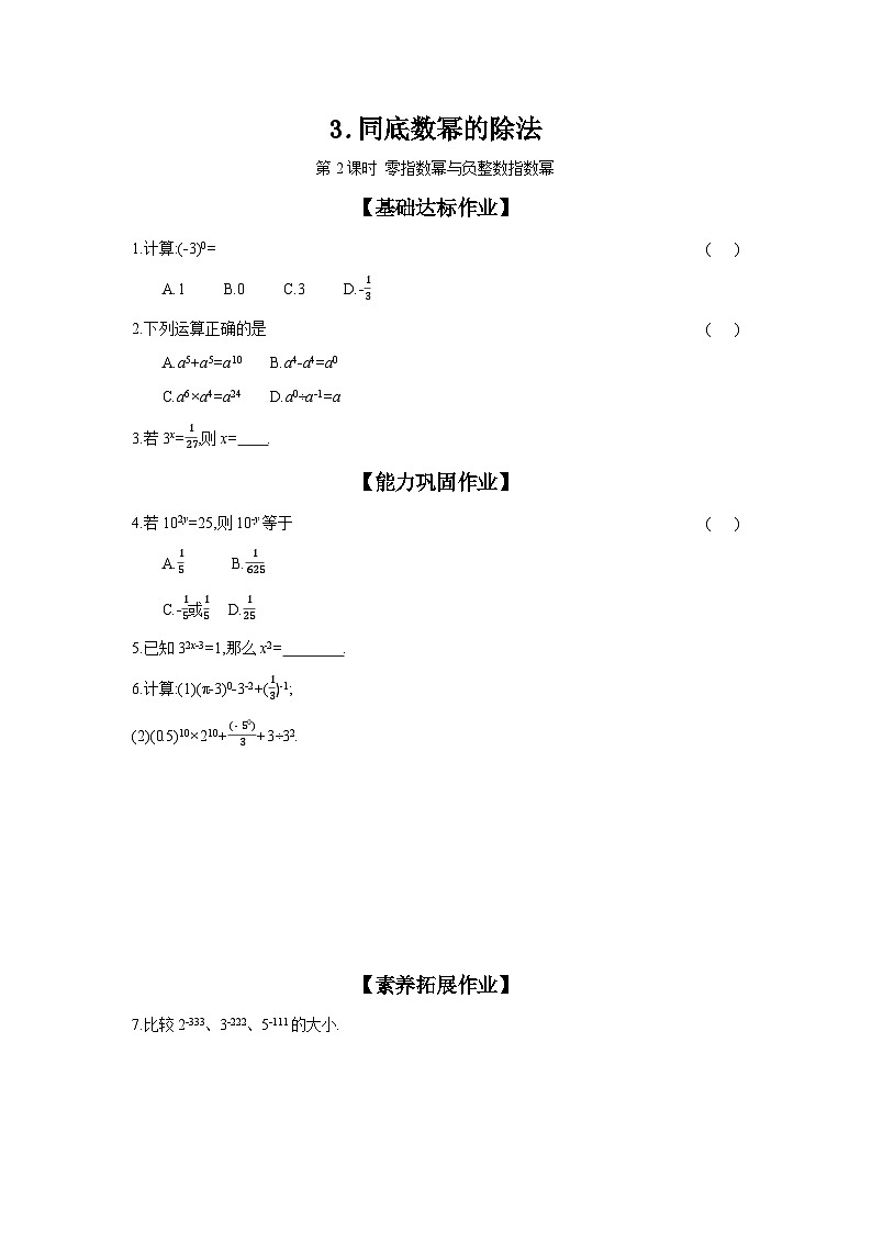 沪科版七年级数学下册课时作业 8.1.3.2 零指数幂与负整数指数幂第1页