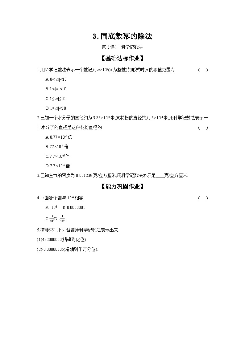 沪科版七年级数学下册课时作业 8.1.3.3 科学记数法01