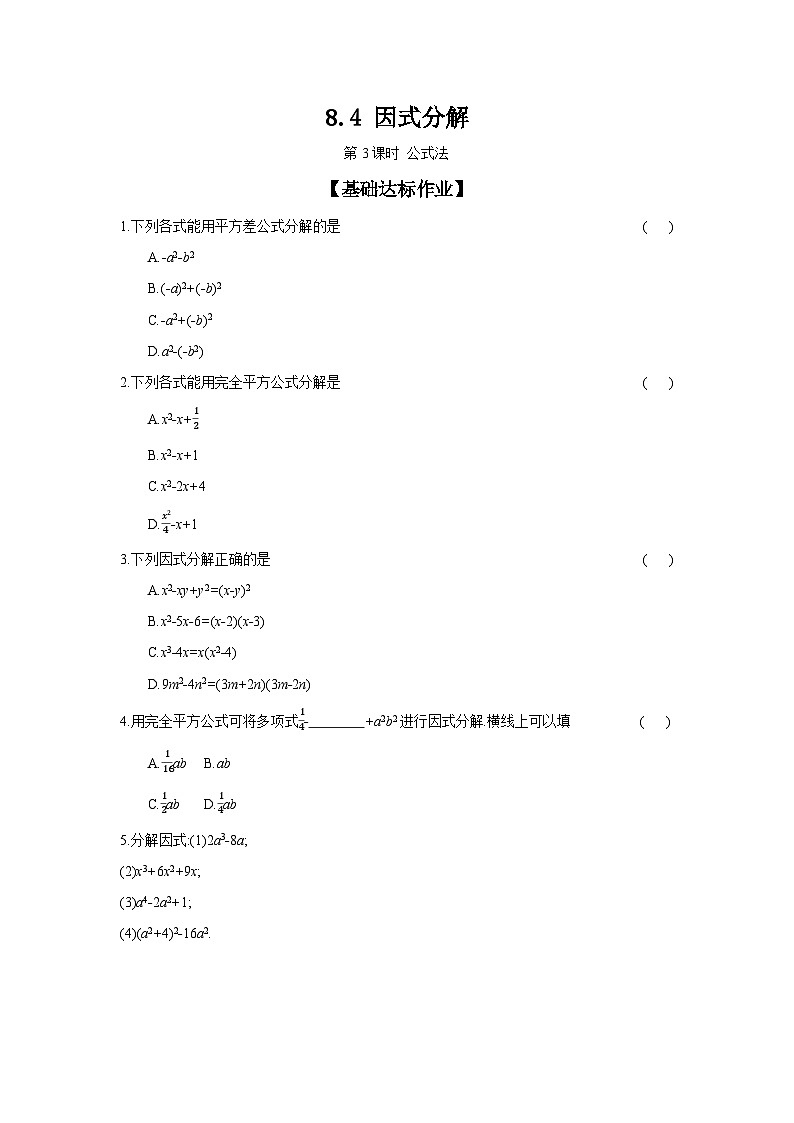 沪科版七年级数学下册课时作业 8.4.3 公式法第1页