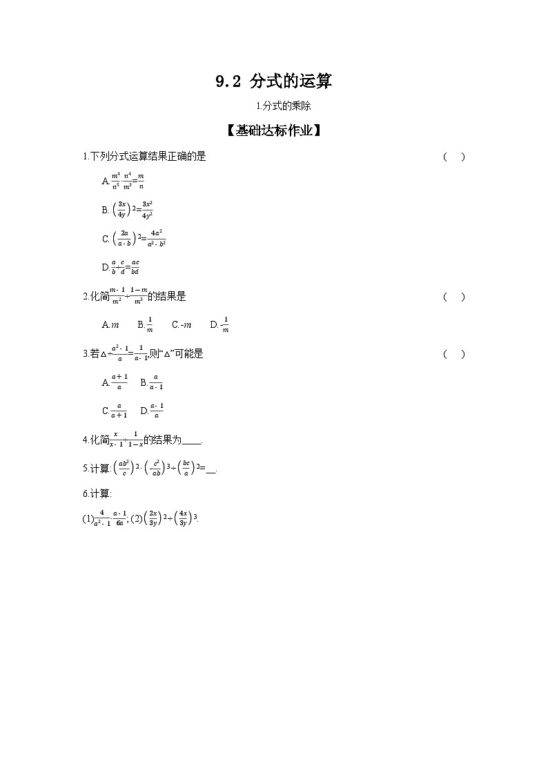 沪科版七年级数学下册课时作业 9.2.1 分式的乘除第1页