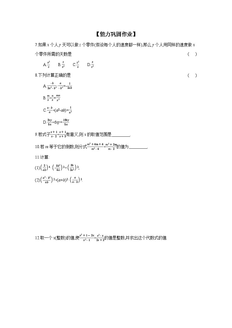 沪科版七年级数学下册课时作业 9.2.1 分式的乘除第2页