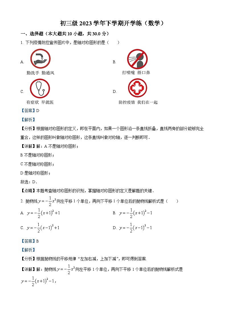 广东省广州市越秀区广东实验中学2023-2024学年九年级下学期开学考试数学试题(原卷版+解析版)01