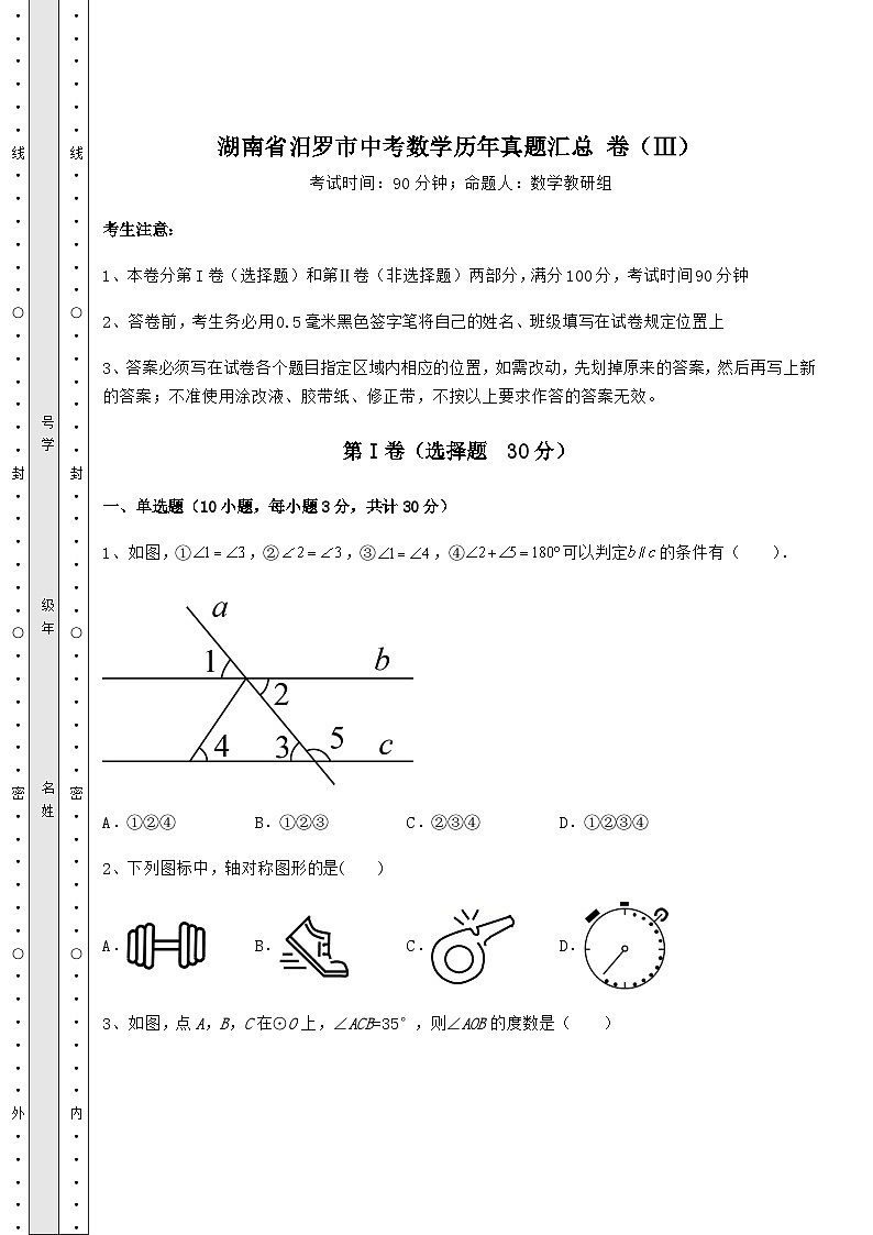 【中考特训】湖南省汨罗市中考数学历年真题汇总 卷(Ⅲ)(含答案解析)第1页