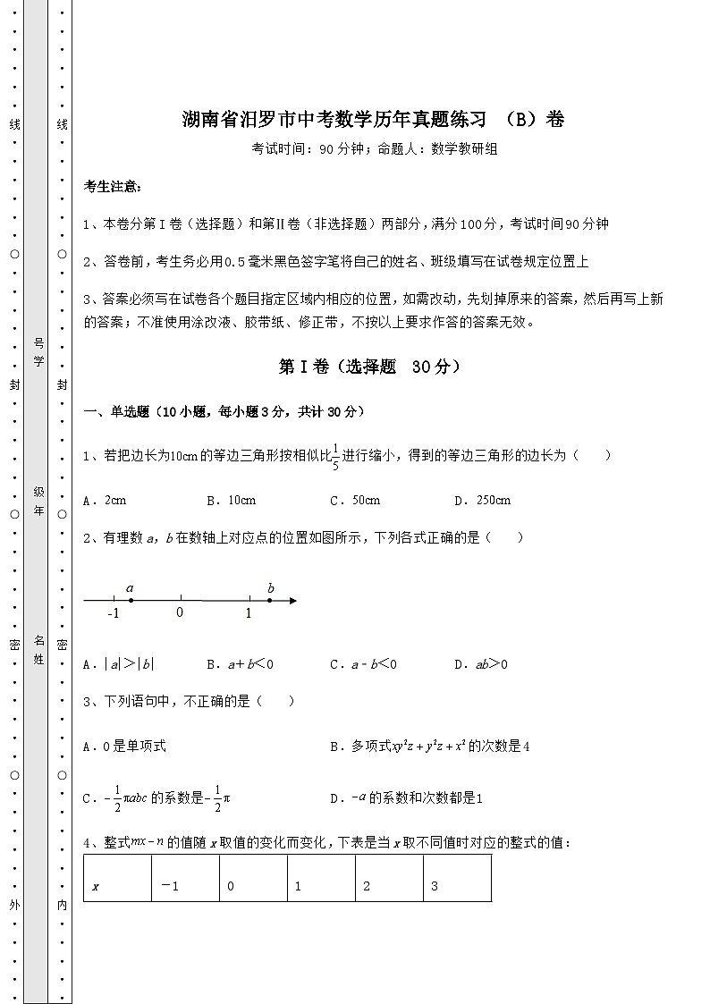 【中考特训】湖南省汨罗市中考数学历年真题练习 (B)卷(含答案详解)第1页