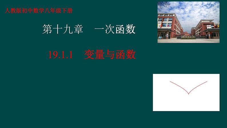 19.1.1变量与函数课件2023-2024学年人教版数学八年级下册+第1页