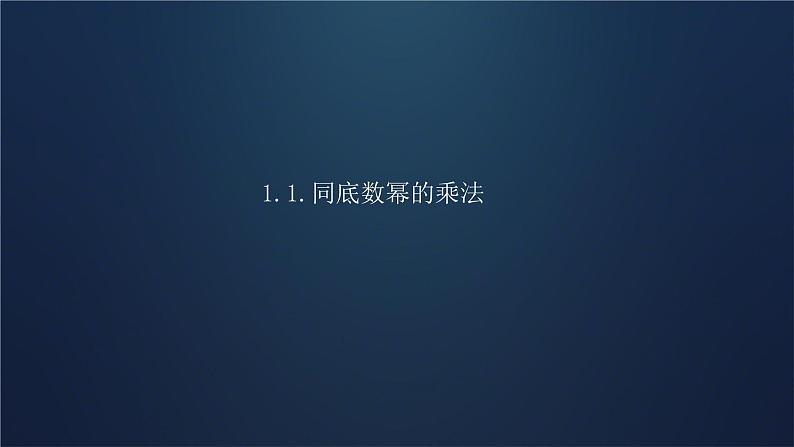 1.1+同底数幂的乘法+课件+2023-2024学年北师大版数学七年级下册第1页