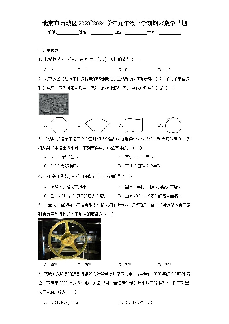 北京市西城区2023~2024学年九年级上学期期末数学试题第1页