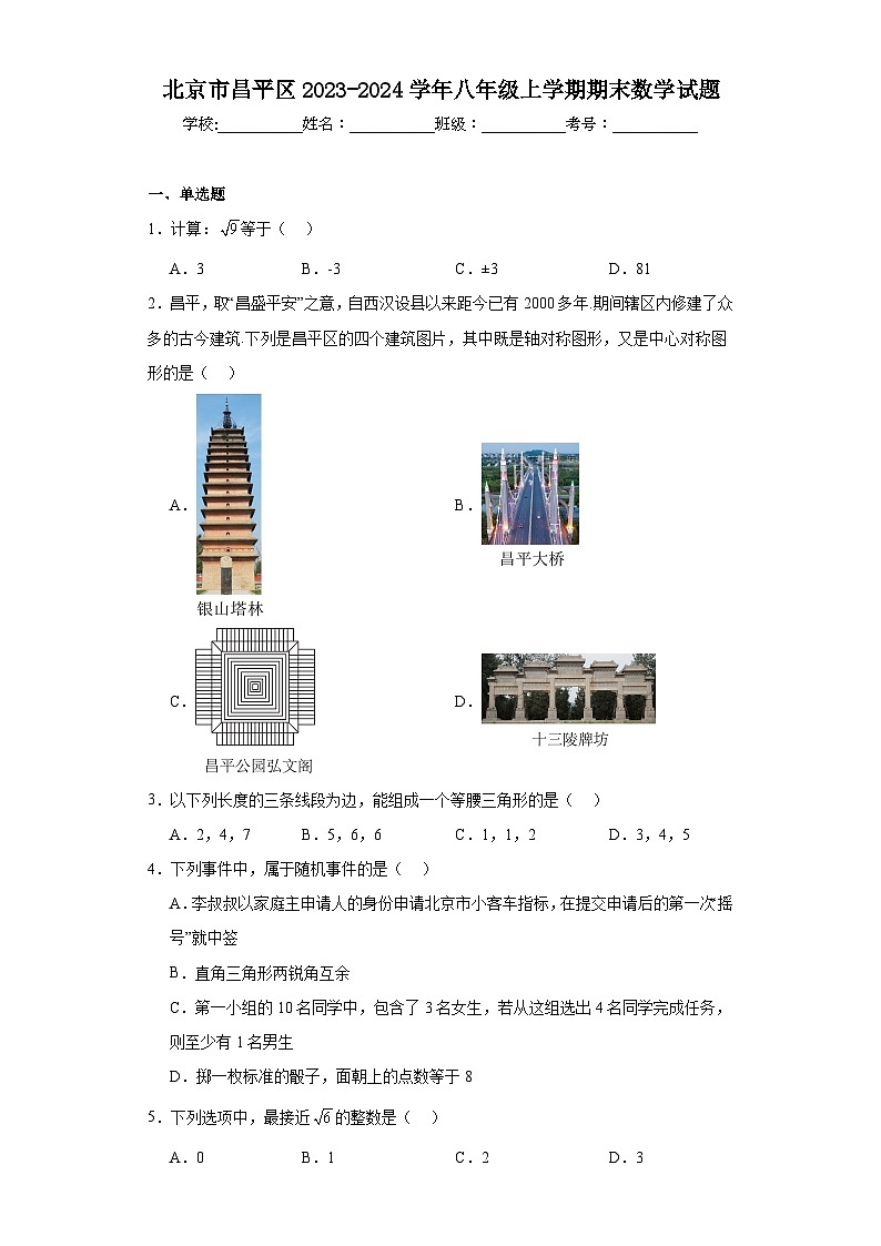 北京市昌平区2023-2024学年八年级上学期期末数学试题第1页