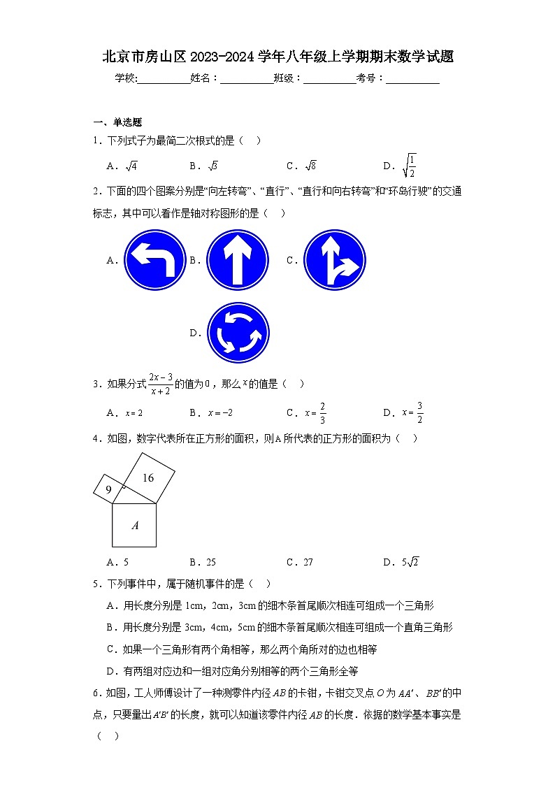 北京市房山区2023-2024学年八年级上学期期末数学试题第1页