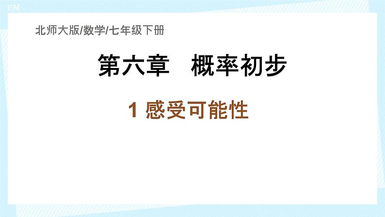 6.1+感受可能性++课件+2023—2024学年北师大版数学七年级下册第2页