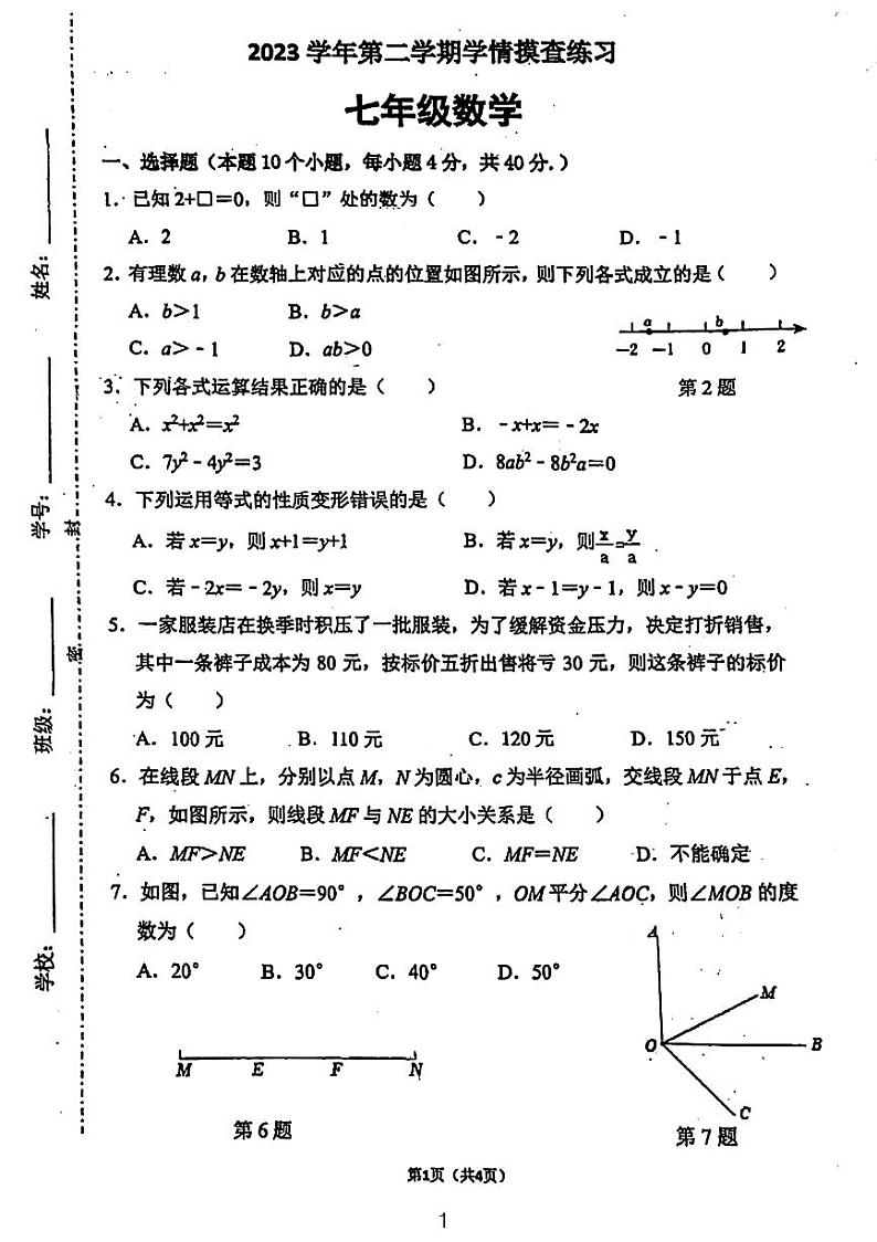 12, 广东省广州市天河区广州天省实验学校2023~2024学年七年级数学下学期开学考试试卷第1页