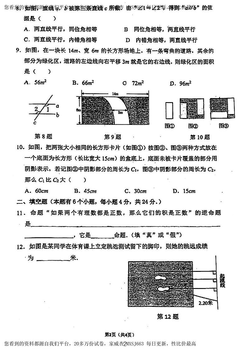 12, 广东省广州市天河区广州天省实验学校2023~2024学年七年级数学下学期开学考试试卷第2页
