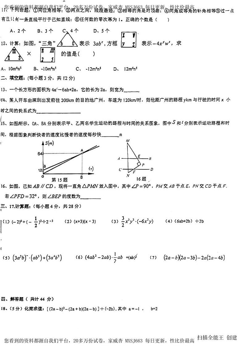 15,广东省深圳市展华实验学校2022—2023学年七年级下学期期中数学试卷第2页