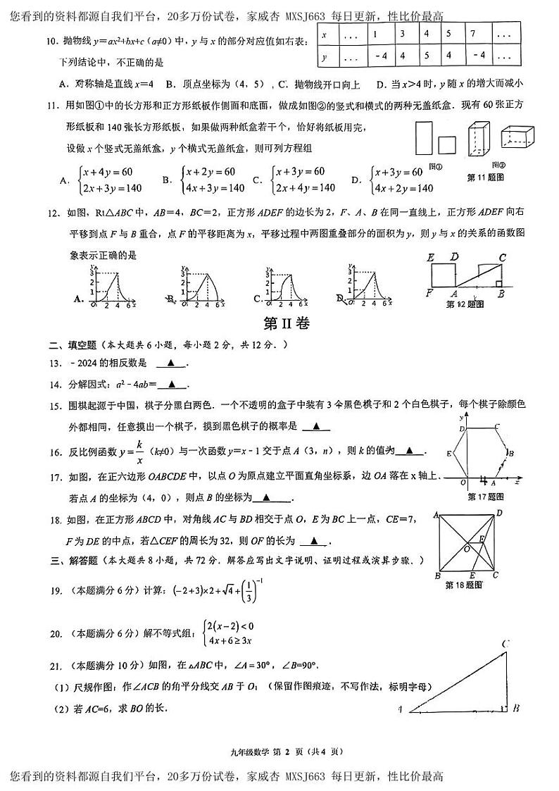31,广西南宁市青秀区新民中学2023—2024学年九年级下学期开学考试数学试卷02