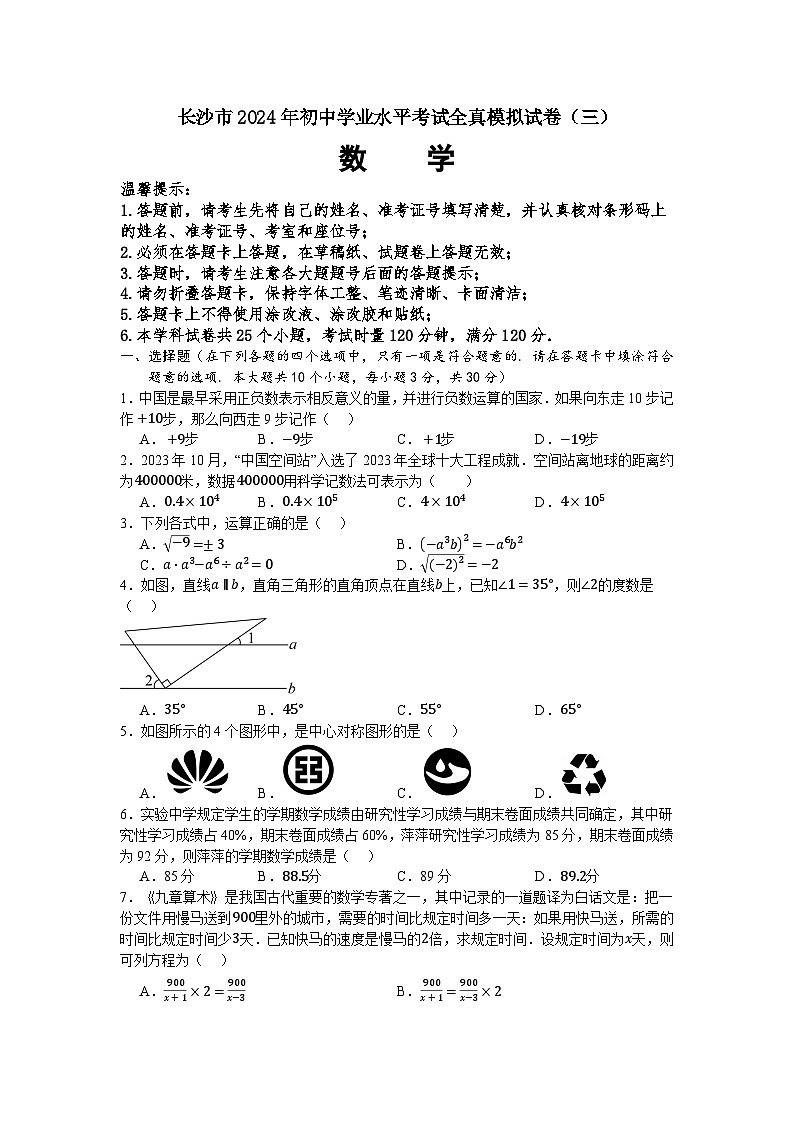 37,2024年湖南省长沙市 初中学业水平考试数学全真模拟(三)01