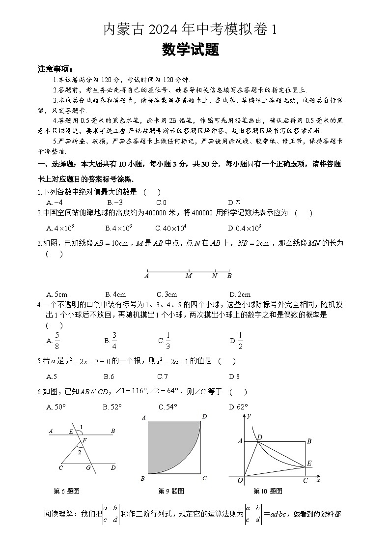 53,2024年内蒙古自治区 中考数学模拟卷1第1页