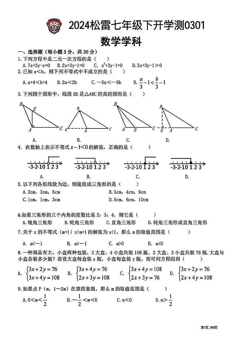 54,黑龙江省哈尔滨市松雷中学校2023-2024学年七年级下学期开学测试数学试题01