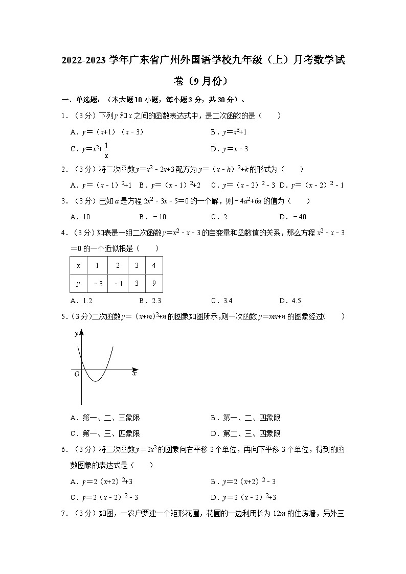 62, 广东省广州外国语学校2022-2023学年九年级上学期月考数学试卷(9月份)第1页