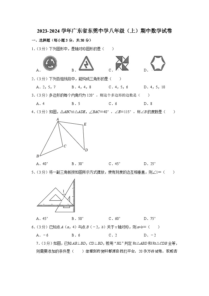 63,广东省东莞市东莞中学2023-2024学年八年级上学期期中数学试卷第1页