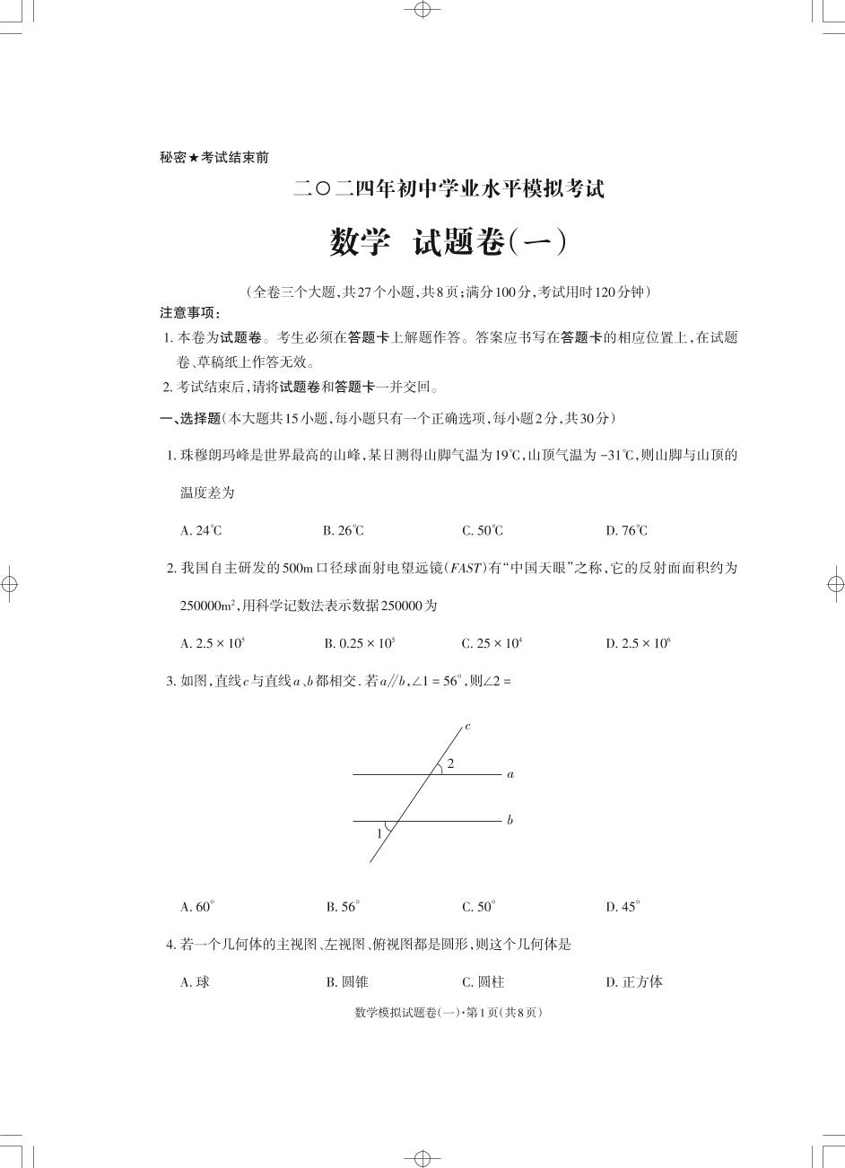 81，2024年云南省云天化中学九年级学业水平考试数学模拟卷（一）(1)