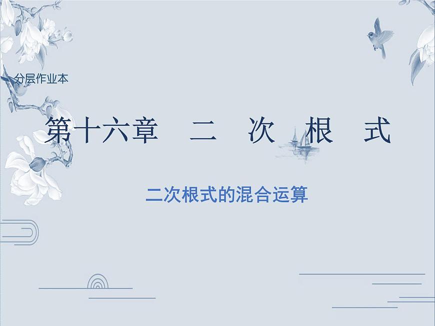 第十六章二次根式的混合運算課件第1頁